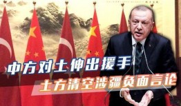 土耳其最新爆料,揭秘背后惊人真相！