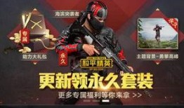 和平精英最新的爆料,全新内容来袭，战局再升级！